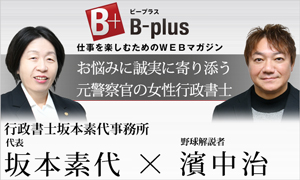 ビープラス 対談